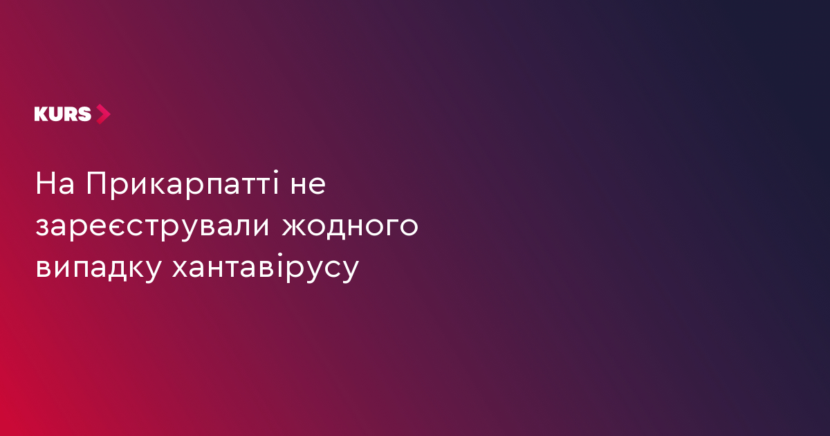 На Прикарпатті не зареєстрували жодного випадку хантавірусу