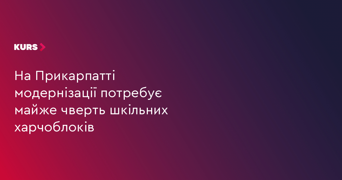 На Прикарпатті модернізації потребує майже чверть шкільних харчоблоків