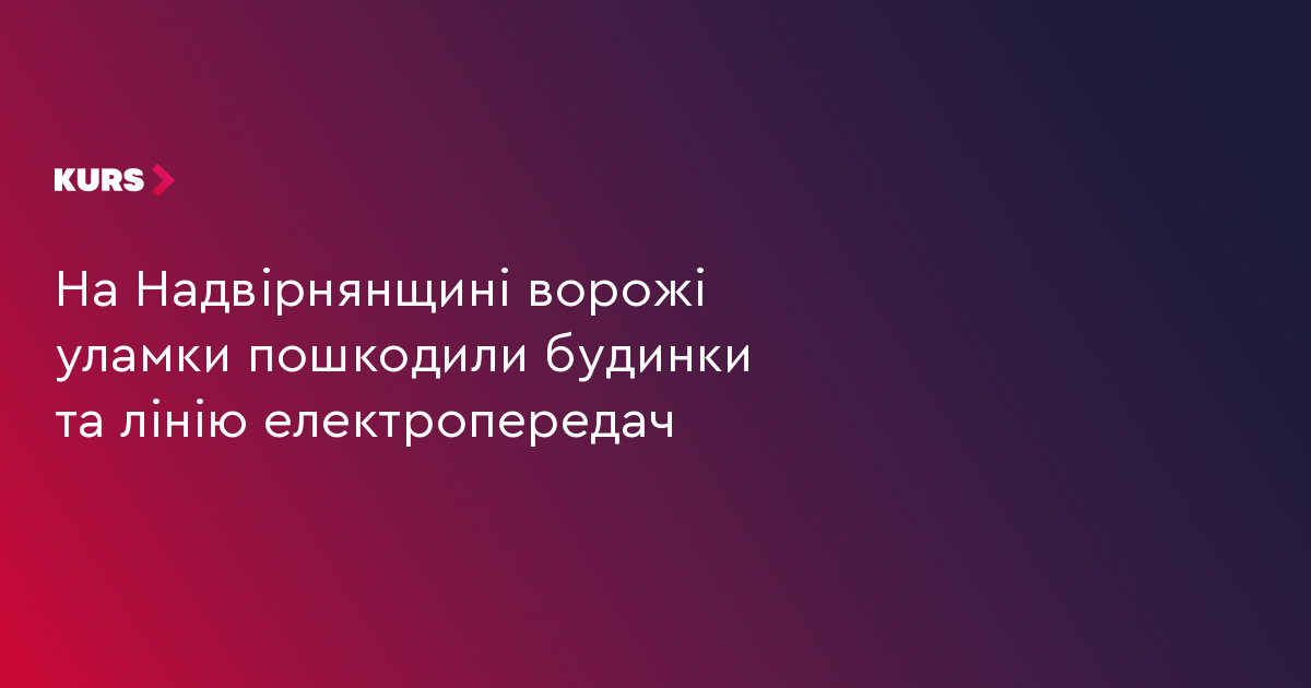 На Надвірнянщині ворожі уламки пошкодили будинки та лінію електропередач
