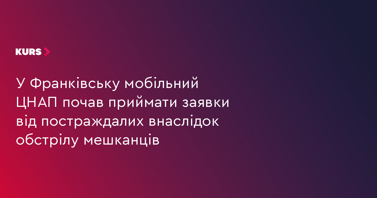 У Франківську мобільний ЦНАП почав приймати заявки на відшкодування майна, пошкодженого внаслідок обстрілу