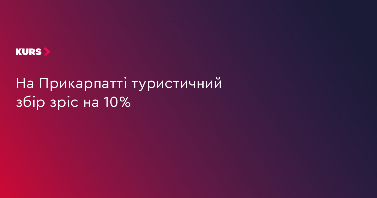 На Прикарпатті туристичний збір зріс на 10%