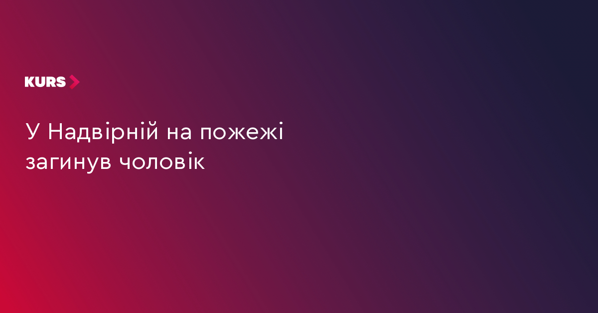 У Надвірній на пожежі загинув чоловік