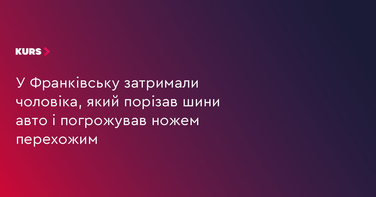 У Франківську затримали чоловіка, який порізав шини авто і погрожував ножем перехожим