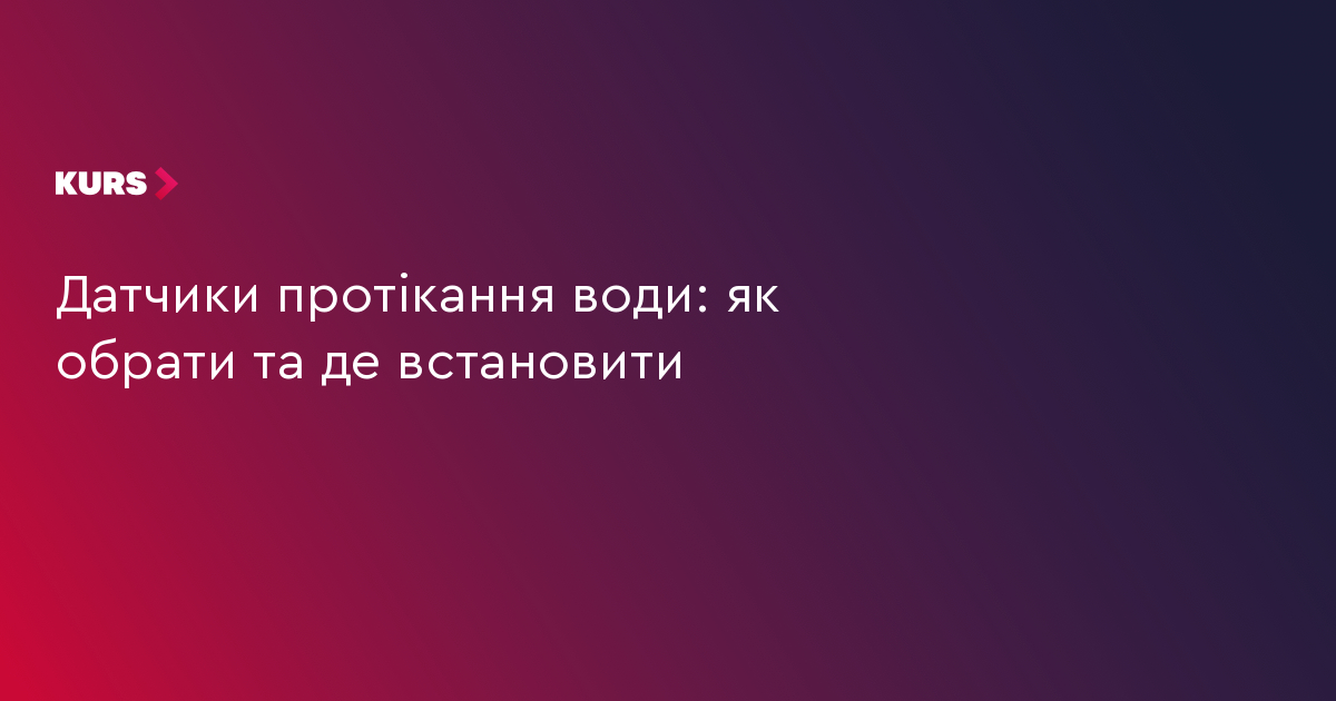 Датчики протікання води: як обрати та де встановити