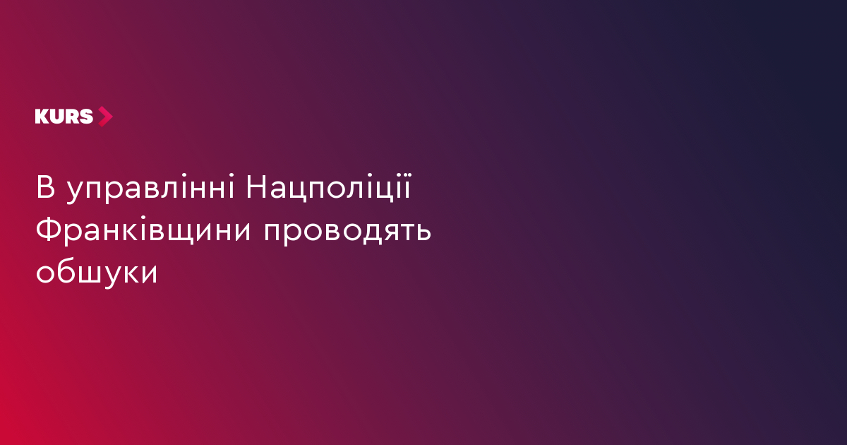 В управлінні Нацполіції Франківщини проводять обшуки