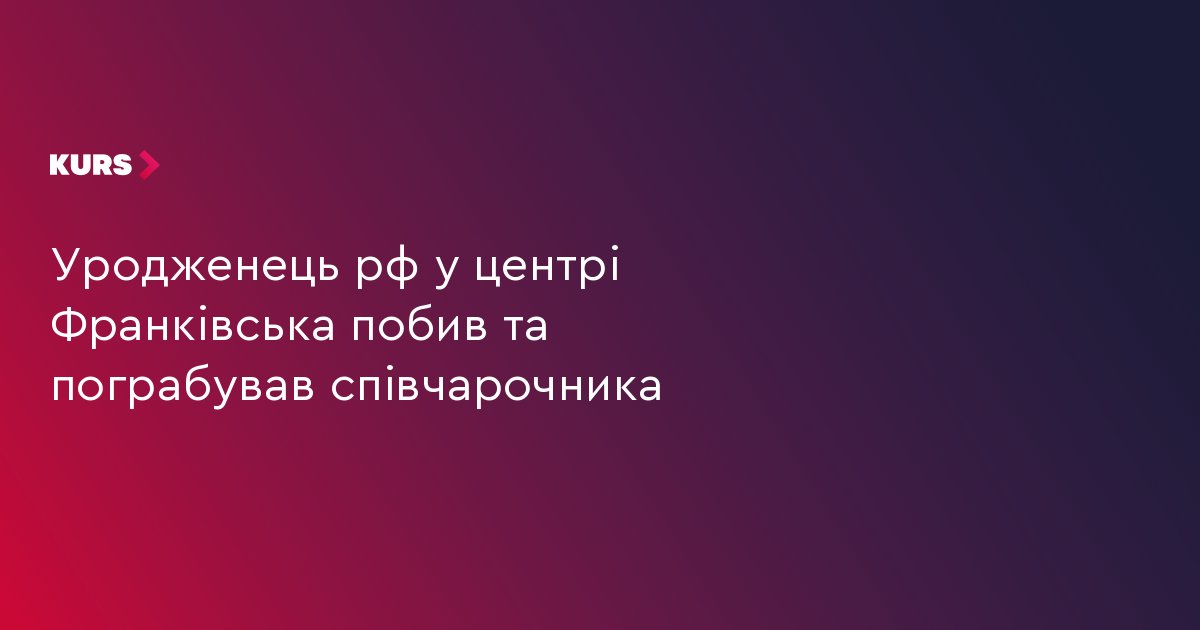 Уродженець рф у центрі Франківська побив та пограбував співчарочника