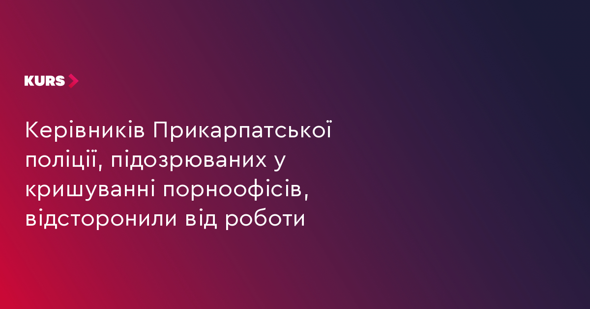 Керівників Прикарпатської поліції, підозрюваних у кришуванні порноофісів, відсторонили від роботи