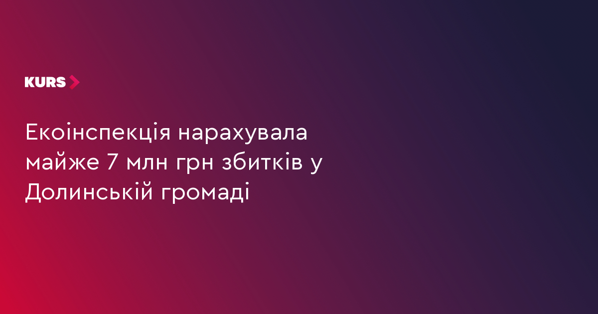 Екоінспекція нарахувала майже 7 млн грн збитків у Долинській громаді