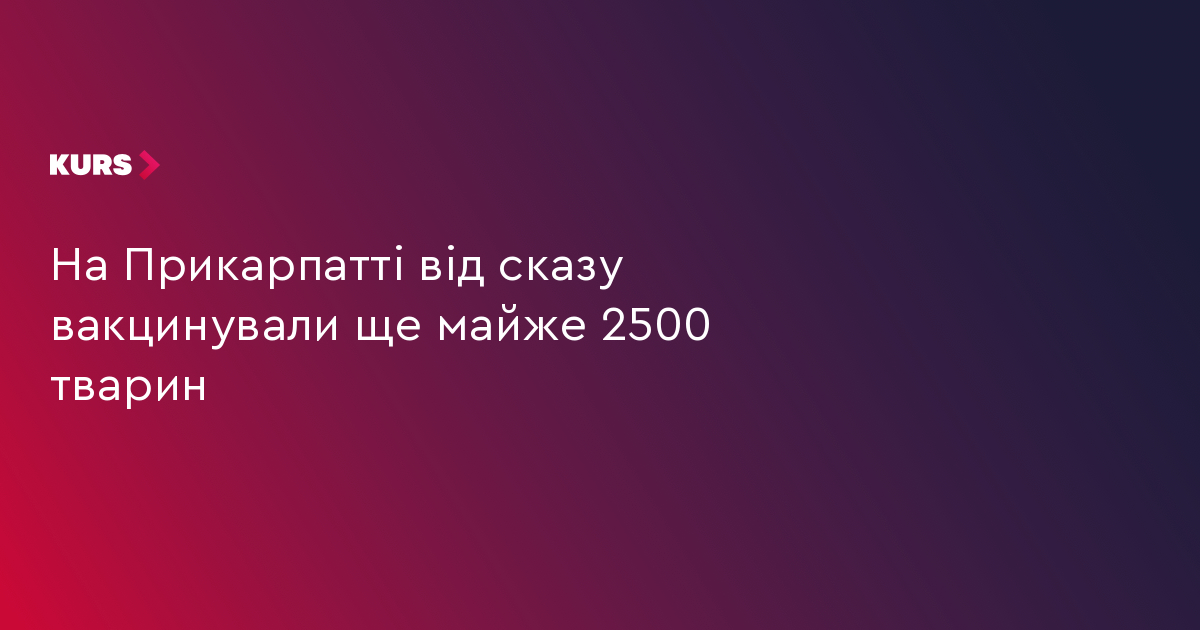 На Прикарпатті від сказу вакцинували ще майже 2500 тварин