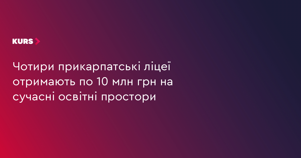 Чотири прикарпатські ліцеї отримають по 10 млн грн на сучасні освітні простори