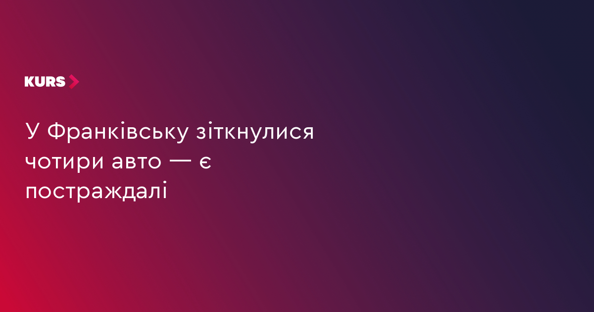 У Франківську зіткнулися чотири авто — є постраждалі