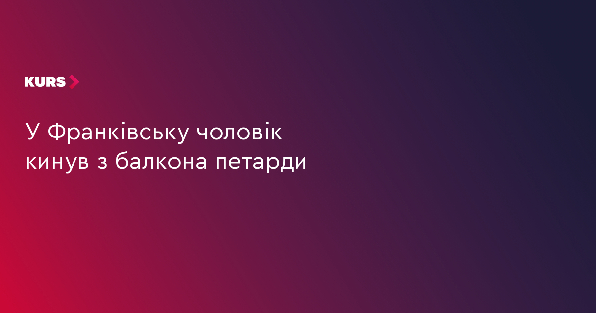 У Франківську чоловік кинув з балкона петарди