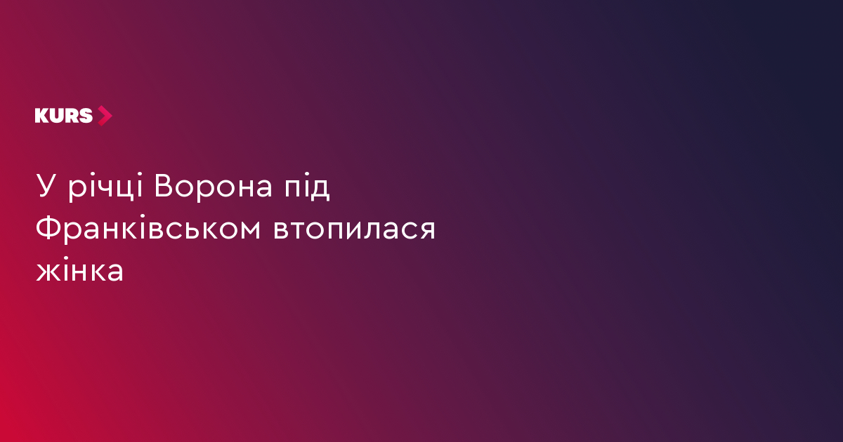 У річці Ворона під Франківськом втопилася жінка