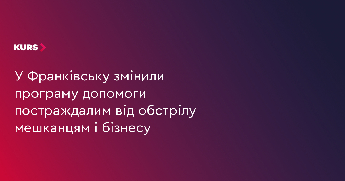 У Франківську змінили програму допомоги постраждалим від обстрілу мешканцям і бізнесу