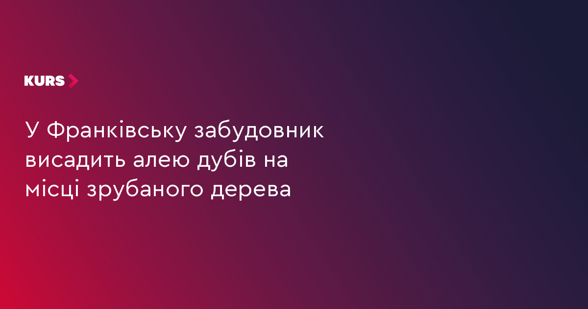 У Франківську висадять алею дубів, —Марцінків