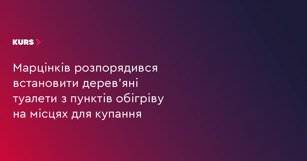 Марцінків розпорядився встановити дерев'яні туалети з пунктів обігріву на місцях для купання