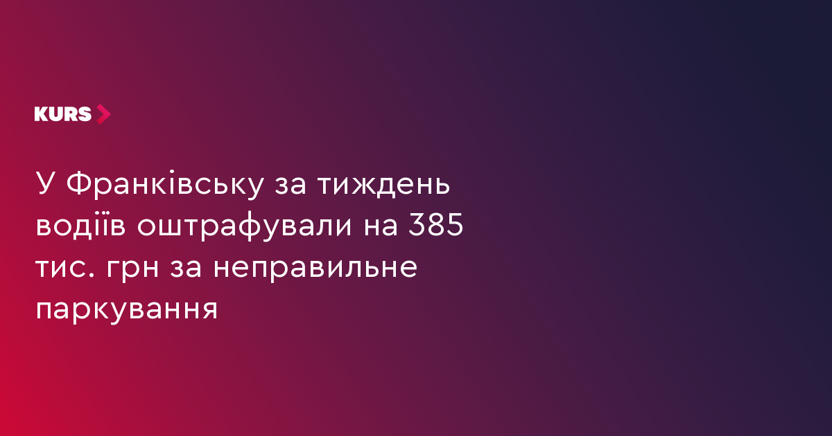 У Франківську за тиждень водіїв оштрафували на 385 тис. грн за неправильне паркування