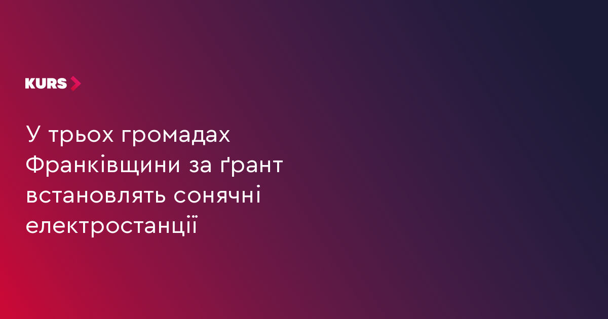 У трьох громадах Франківщини за ґранти встановлять сонячні електростанції