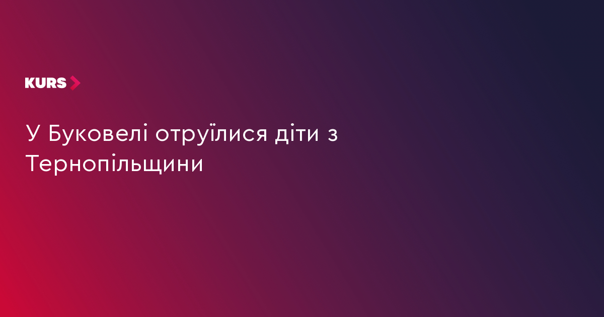 У Буковелі отруїлися діти з Тернопільщини
