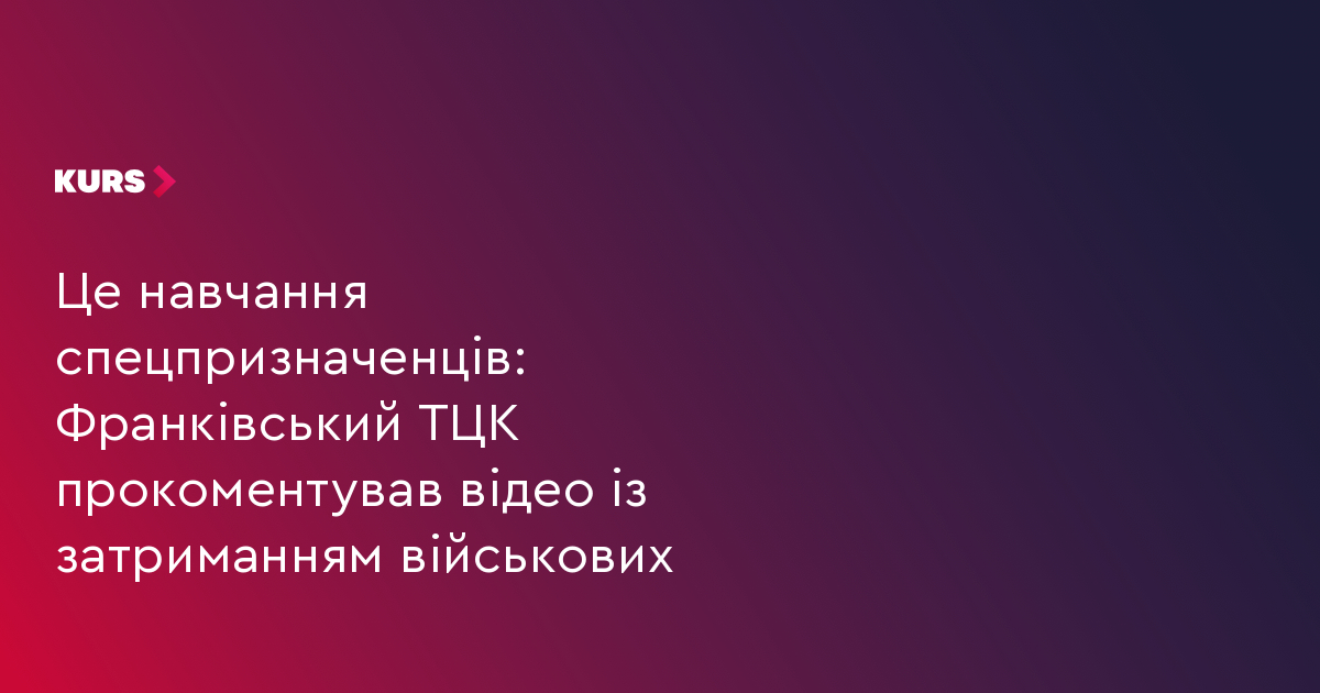 Це навчання спецпризначенців: Франківський ТЦК прокоментував відео із затриманням військових