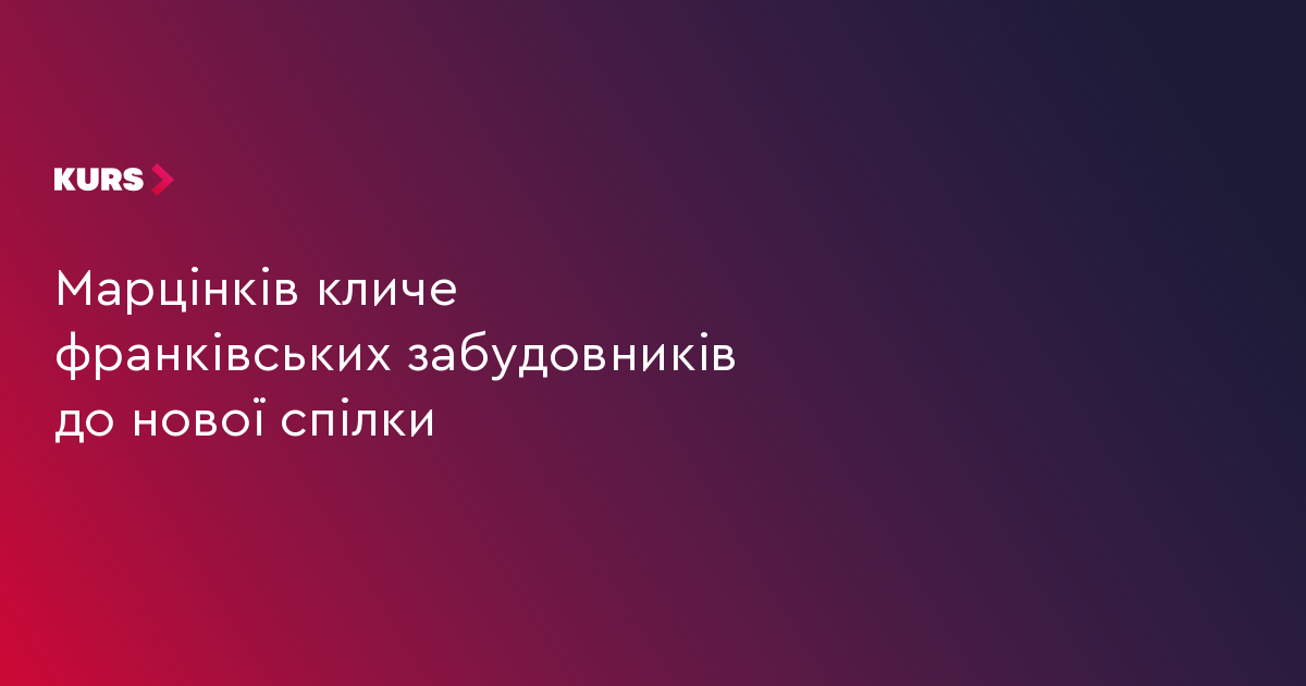 Марцінків кличе франківських забудовників до нової спілки