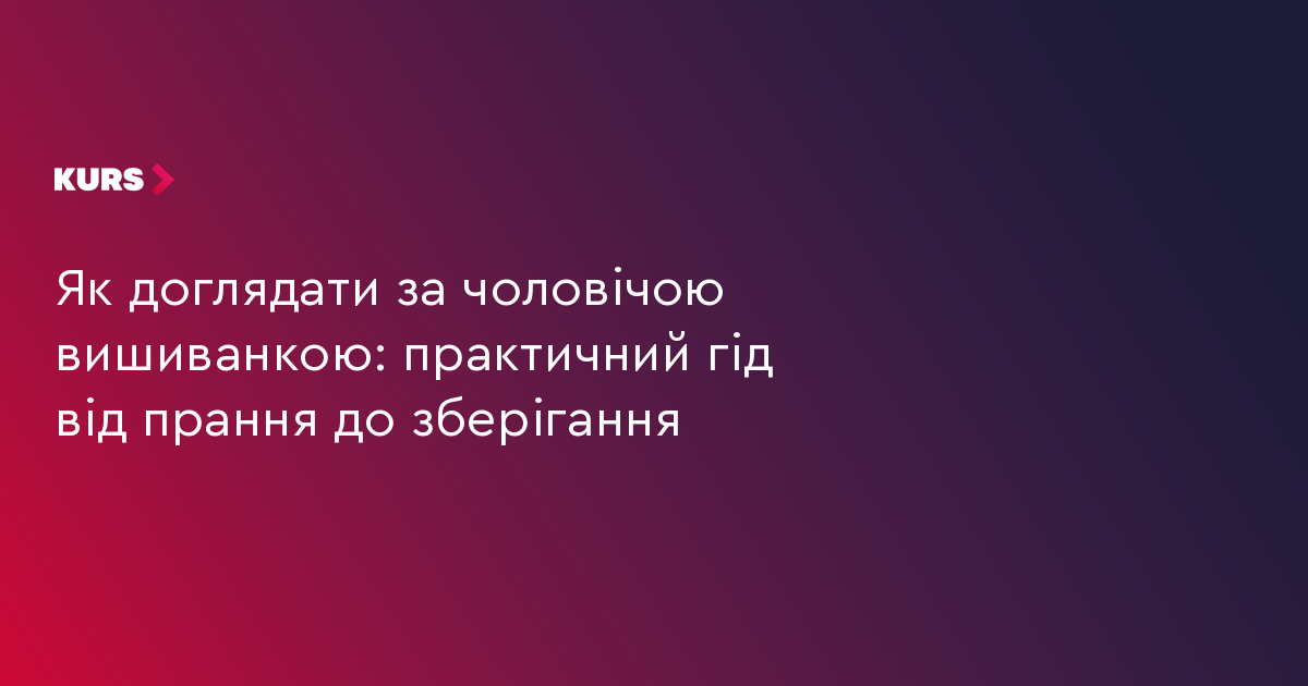Як доглядати за чоловічою вишиванкою: практичний гід від прання до зберігання