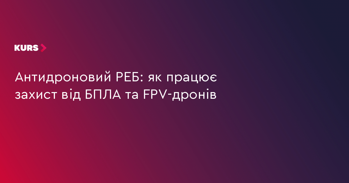 Антидроновий РЕБ: як працює захист від БПЛА та FPV-дронів