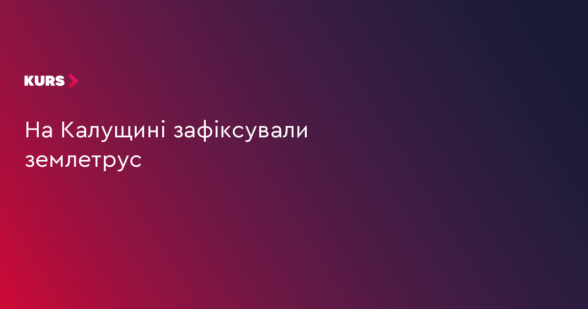 На Калущині зафіксували землетрус