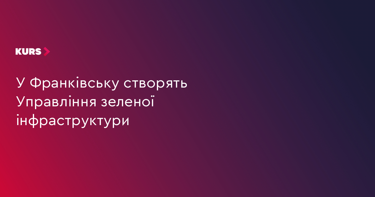У Франківську створять Управління зеленої інфраструктури