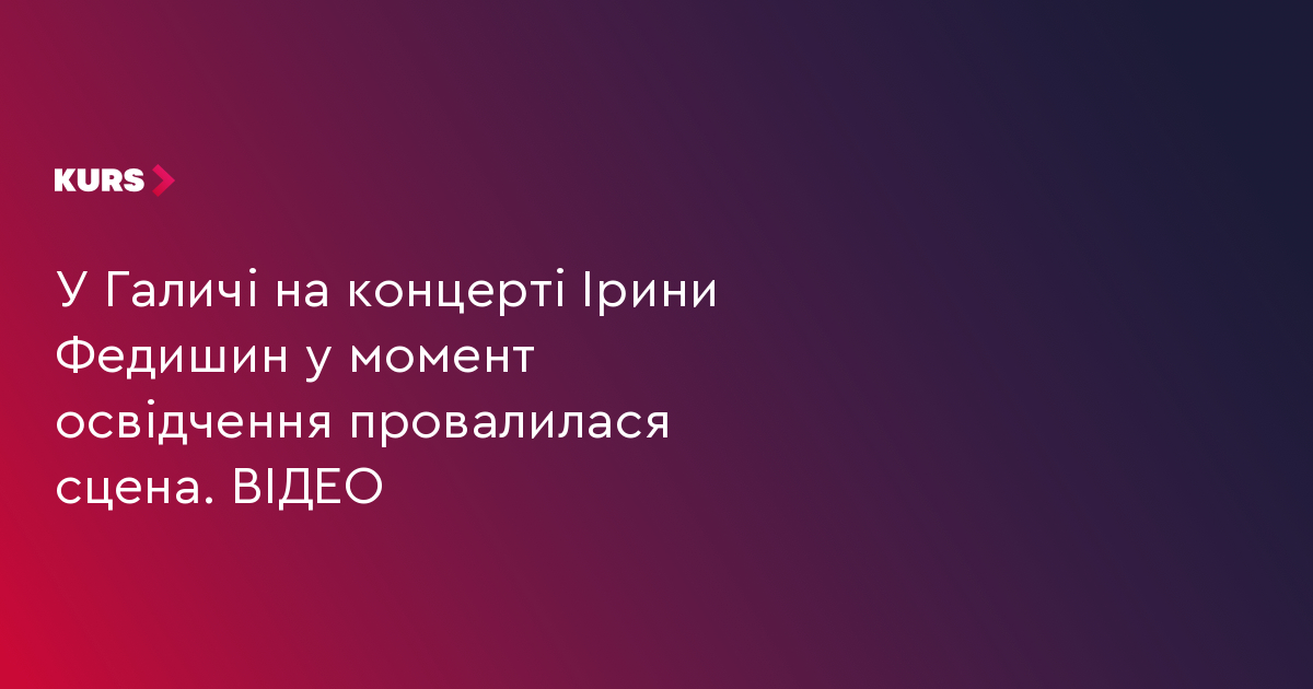 У Галичі на концерті Ірини Федишин у момент освідчення провалилася сцена. ВІДЕО