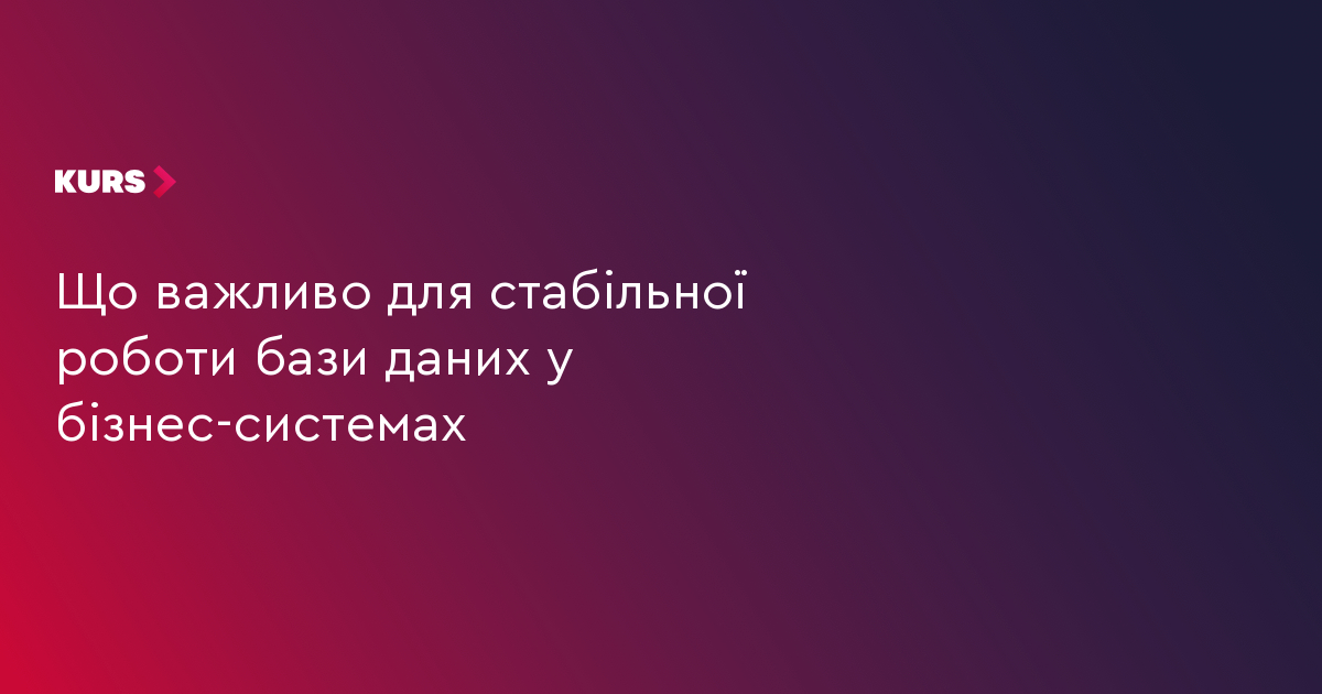 Що важливо для стабільної роботи бази даних у бізнес-системах