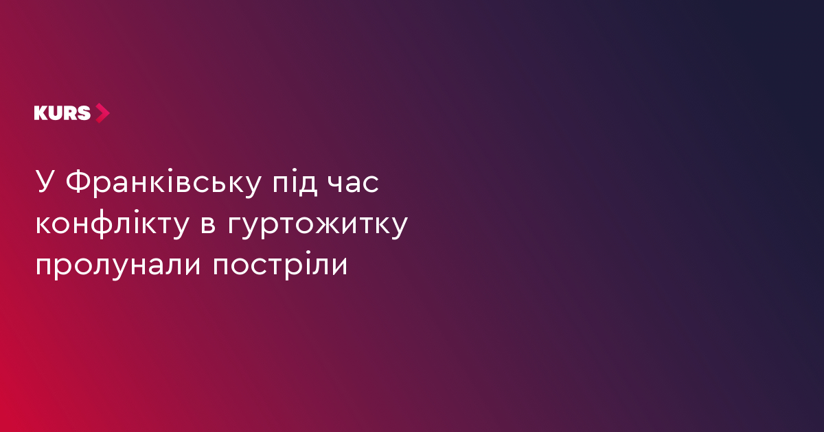 У Франківську під час конфлікту в гуртожитку пролунали постріли