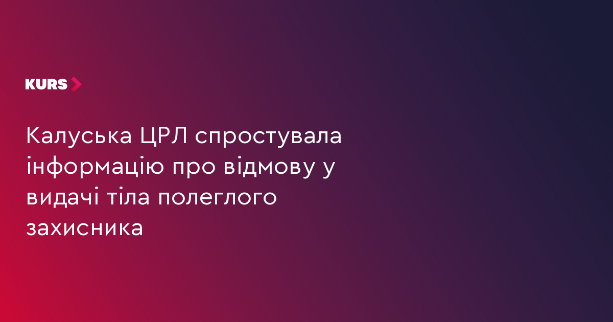 Калуська ЦРЛ спростувала інформацію про відмову у видачі тіла полеглого захисника