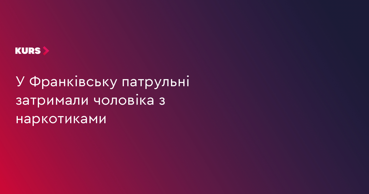У Франківську патрульні затримали чоловіка з наркотиками