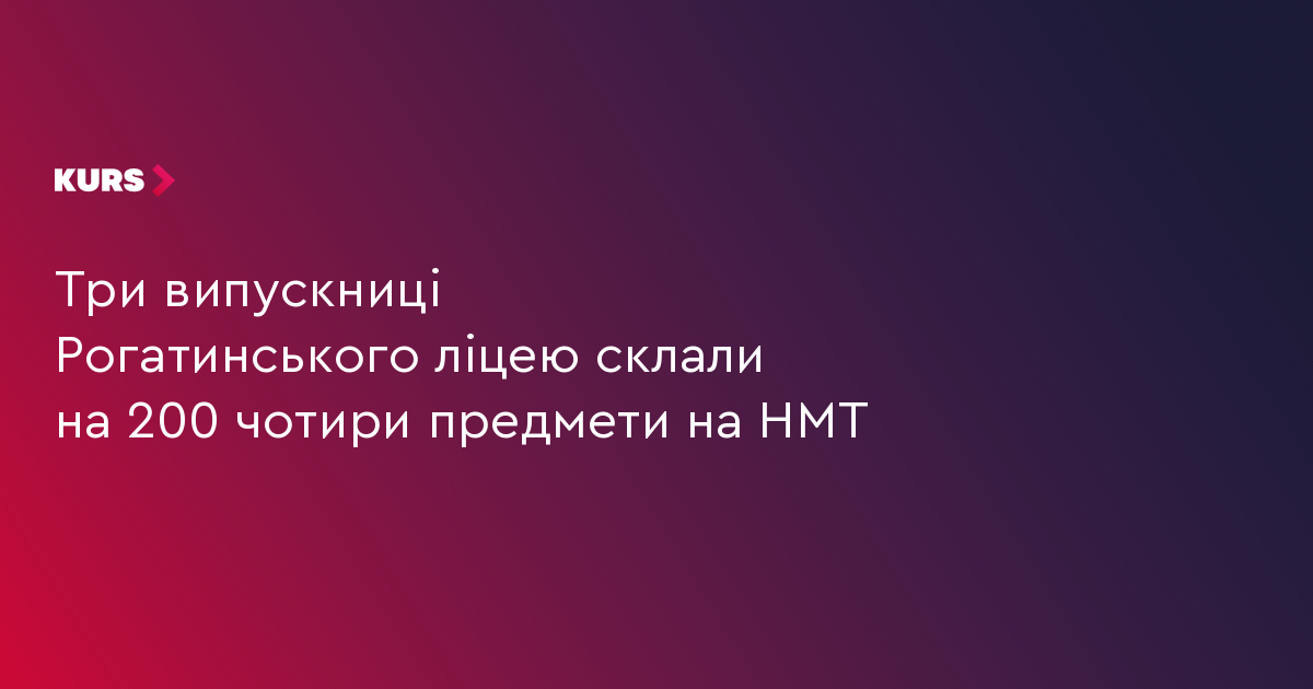 Три випускниці Рогатинського ліцею склали на 200 чотири предмети на НМТ