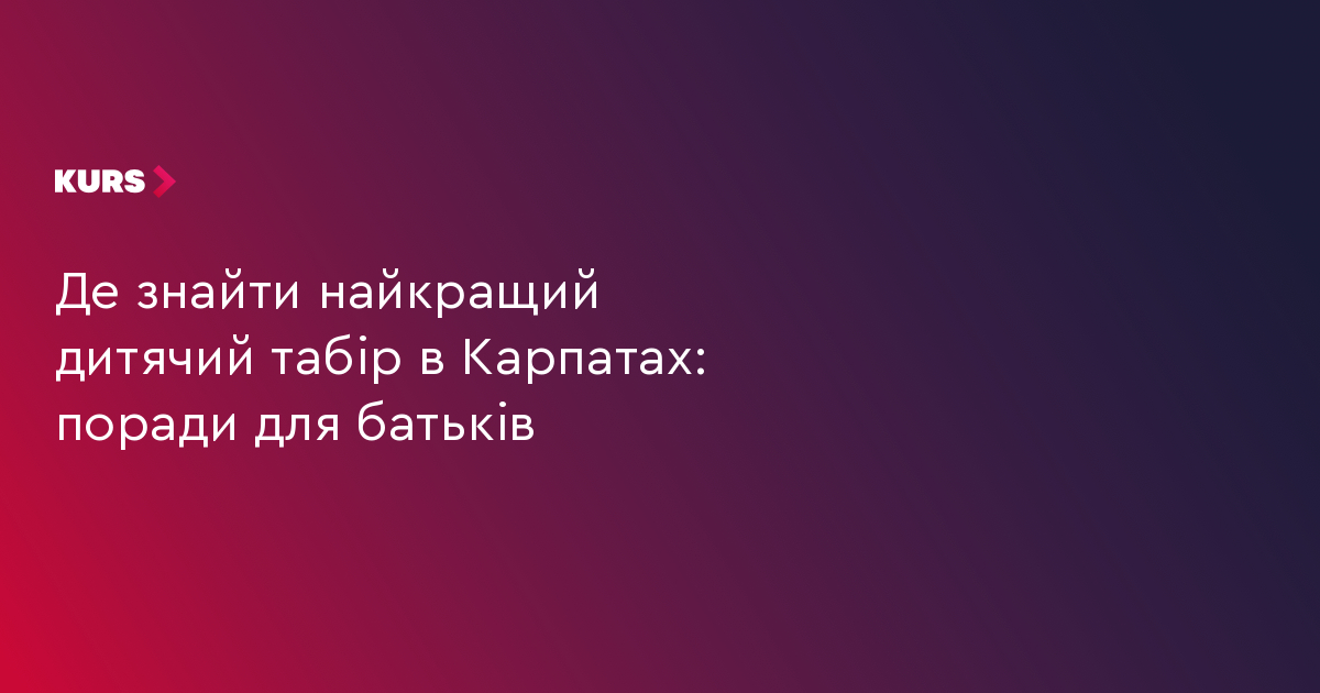 Де знайти найкращий дитячий табір в Карпатах: поради для батьків