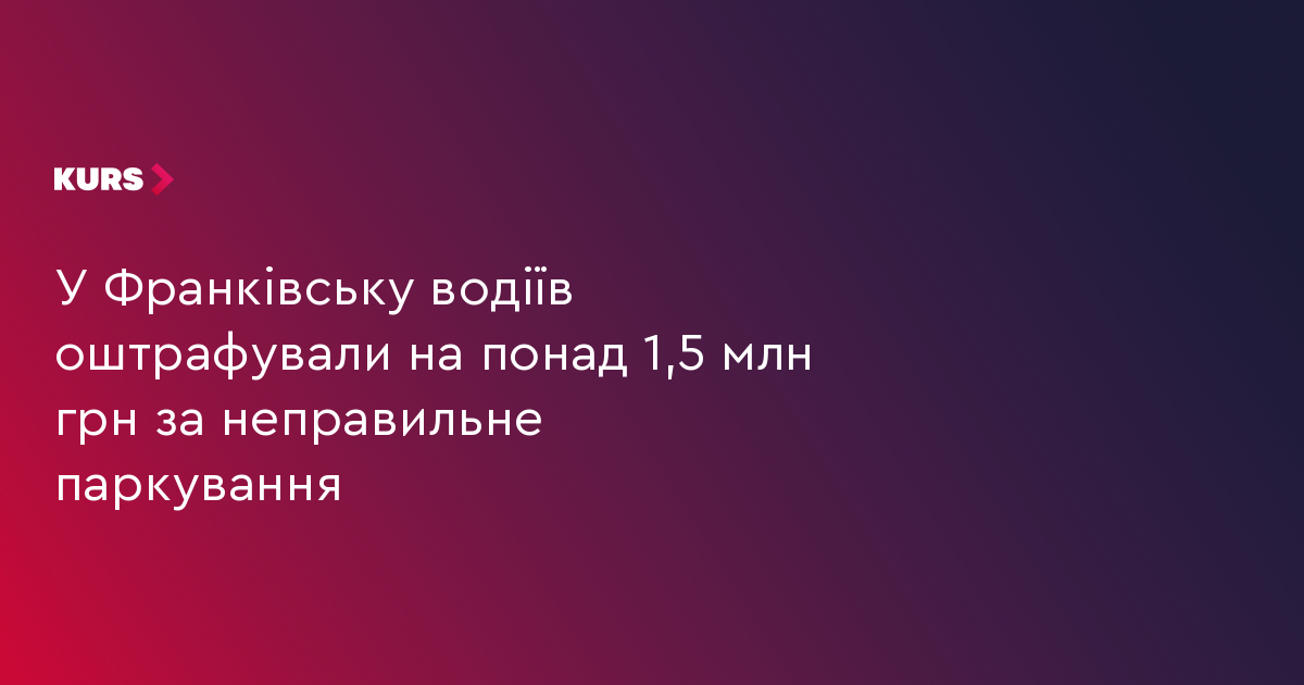 У Франківську водіїв оштрафували на понад 1,5 млн грн за неправильне паркування