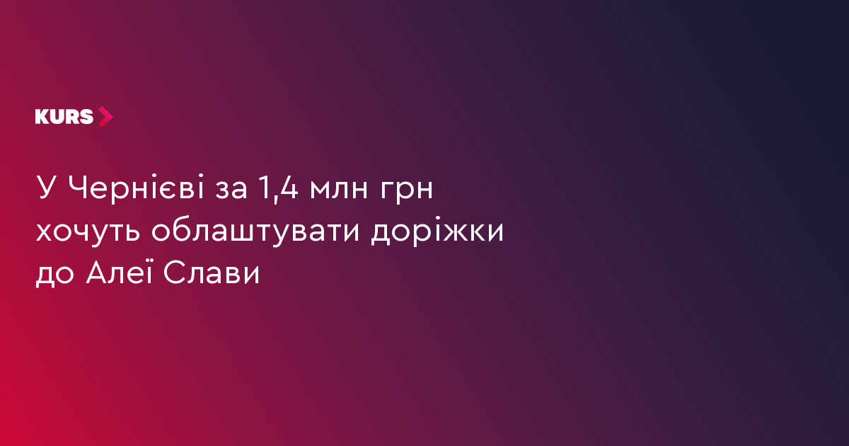 У Чернієві за 1,4 млн грн хочуть облаштувати доріжки до Алеї Слави