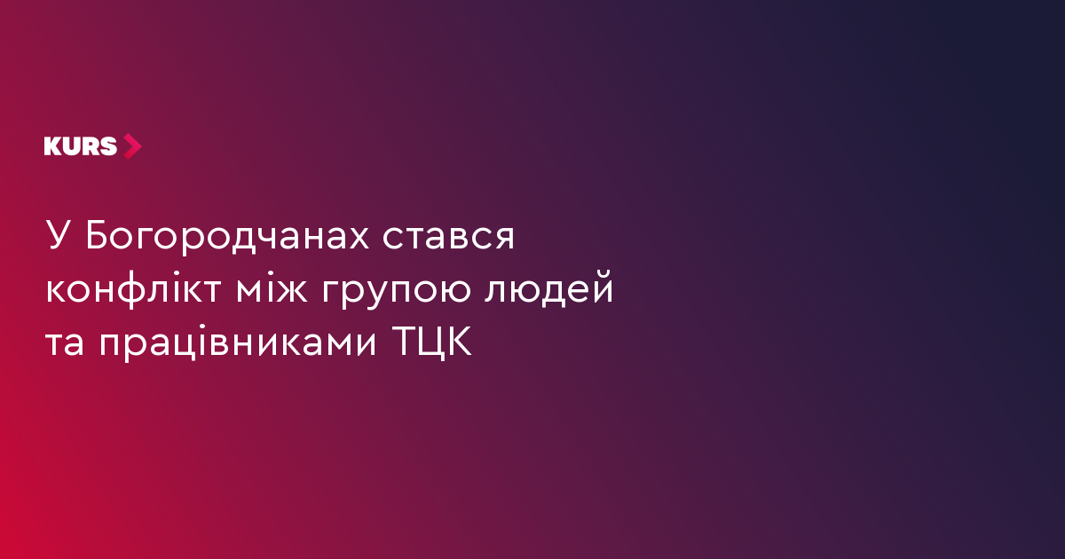 У Богородчанах стався конфлікт між групою людей та працівниками ТЦК