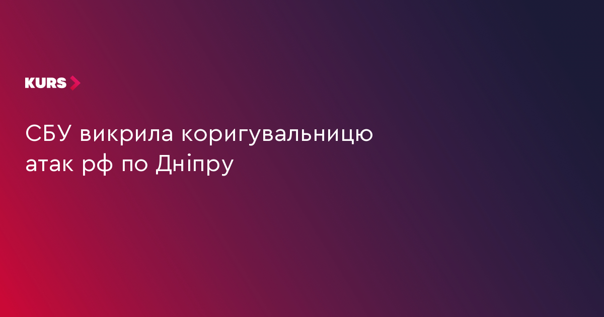 СБУ викрила коригувальницю атак рф по Дніпру