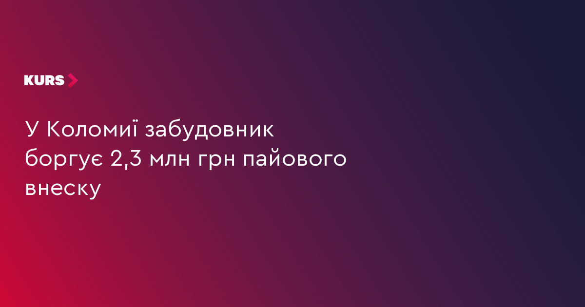 У Коломиї забудовник боргує 2,3 млн грн пайового внеску