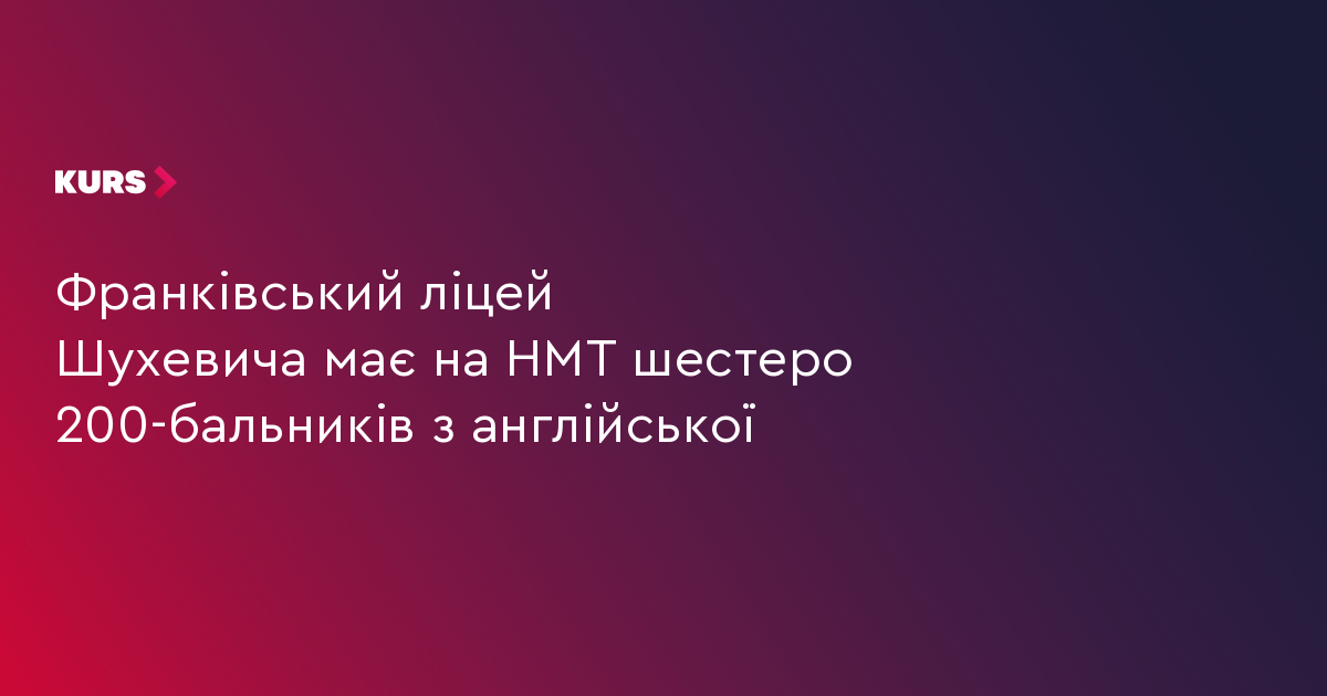 Франківський ліцей Шухевича має на НМТ шестеро 200-бальників з англійської