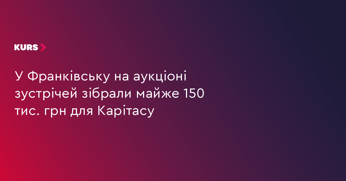 У Франківську на аукціоні зустрічей зібрали майже 150 тис. грн для Карітасу