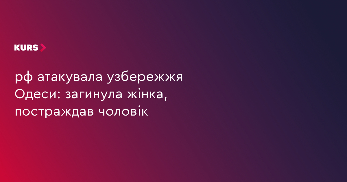 рф атакувала узбережжя Одеси: загинула жінка, постраждав чоловік