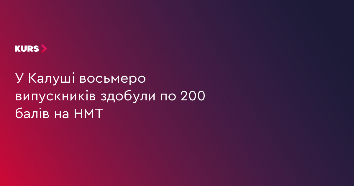 У Калуші восьмеро випускників здобули по 200 балів на НМТ