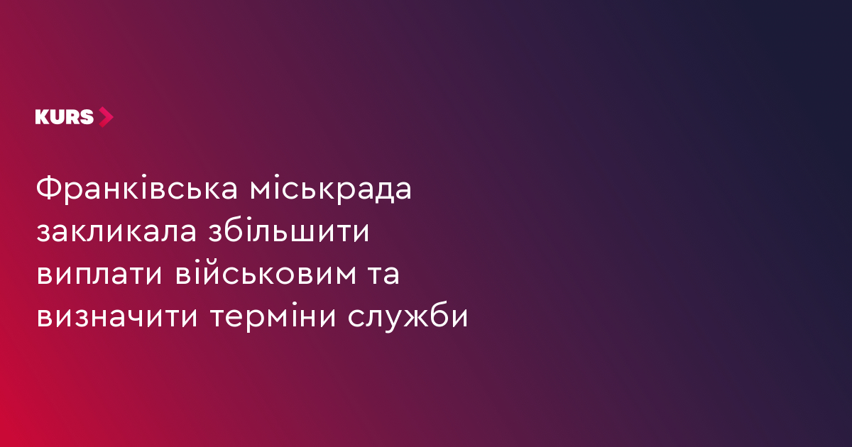 Франківська міськрада закликала збільшити виплати військовим та визначити терміни служби
