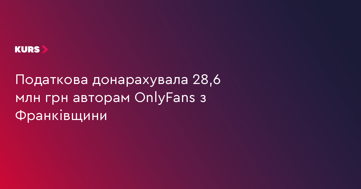Податкова донарахувала 28,6 млн грн авторам OnlyFans з Франківщини