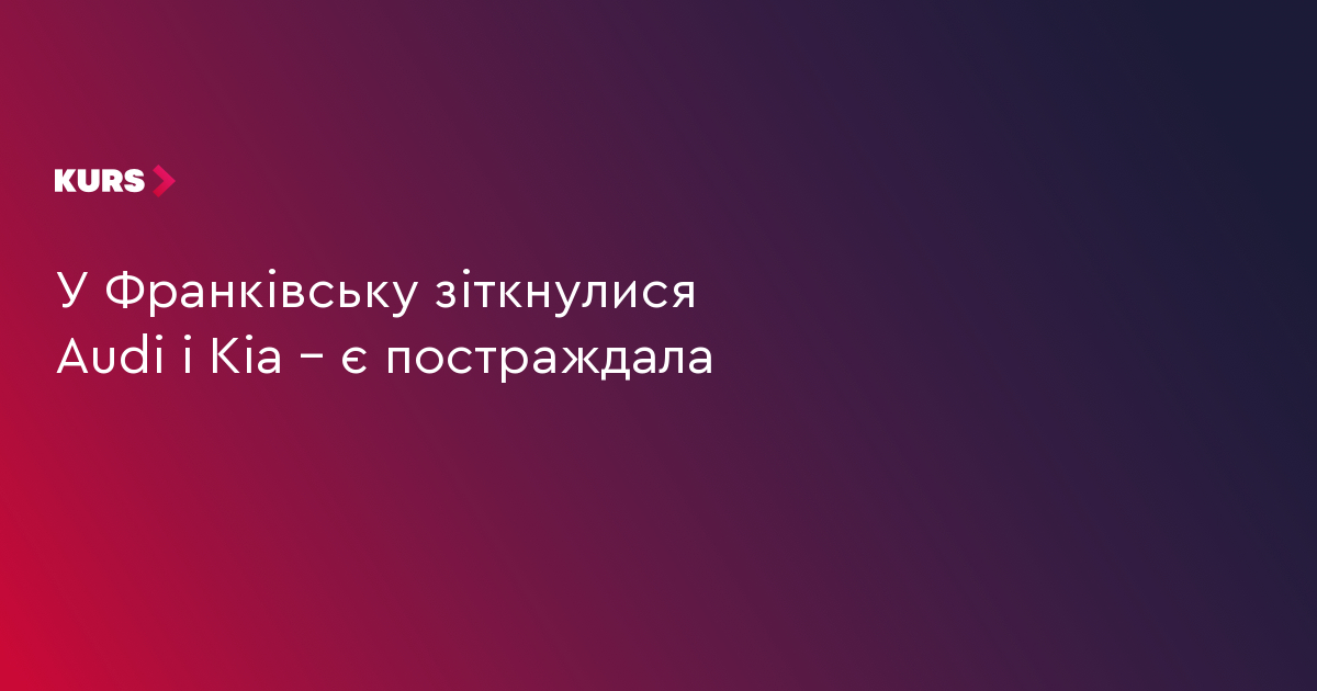 У Франківську зіткнулися Audi і Kia – є постраждала