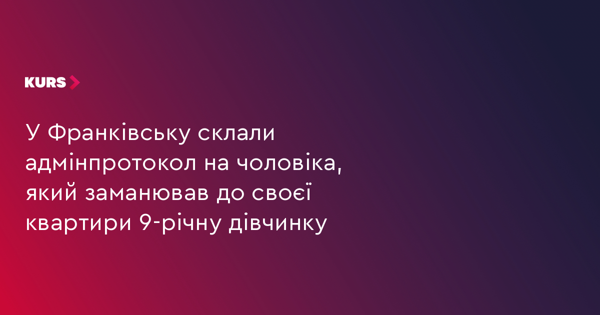 У Франківську затримали чоловіка, який заманював до своєї квартири 9-річну дівчинку