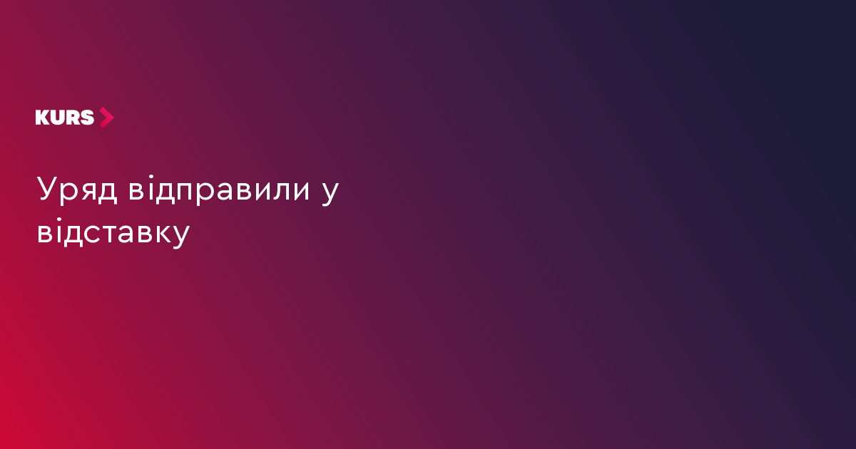 Уряд відправили у відставку